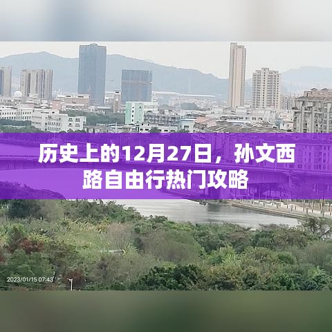 孙文西路自由行指南，揭秘历史上的今天热门攻略