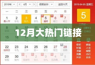 12月热门链接一网打尽