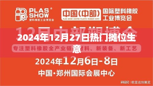 揭秘，热门摊位生意在2024年12月27日的商机