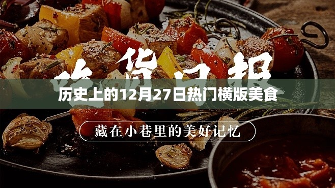 历史上的美食盛宴，横版美食盘点在十二月二十七日