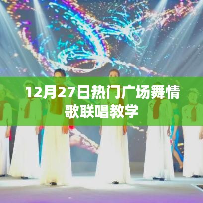 12月27日广场舞情歌联唱教学，热门舞曲全解析