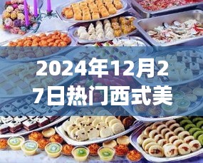 『2024年12月27日西式美食盛宴』