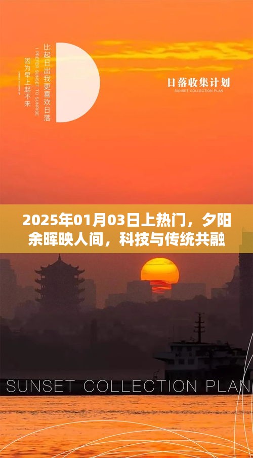 2025年热门时刻，夕阳余晖下的科技与传统融合之美