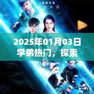 2025年学弟热点揭秘，新时代年轻人的兴趣焦点探索