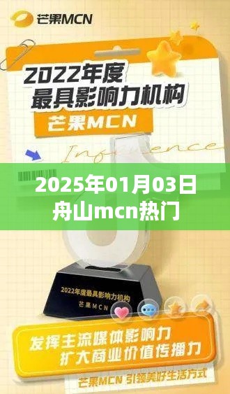 舟山MCN热门动态，2025年1月3日最新资讯