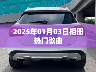 『2025年元旦相册流行歌曲精选』