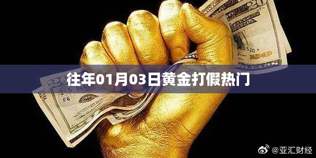 黄金打假热门揭秘，历年1月3日回顾