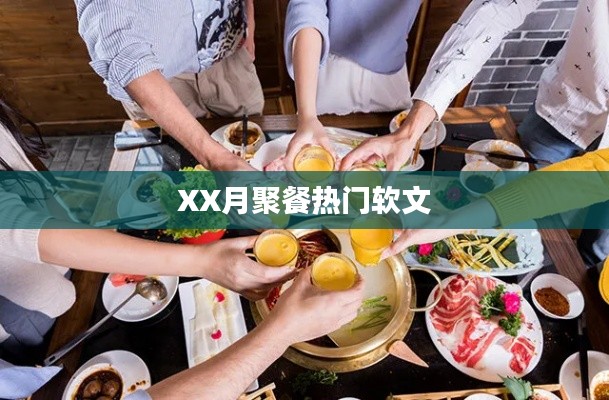 XX月聚餐盛宴，不容错过的美食狂欢