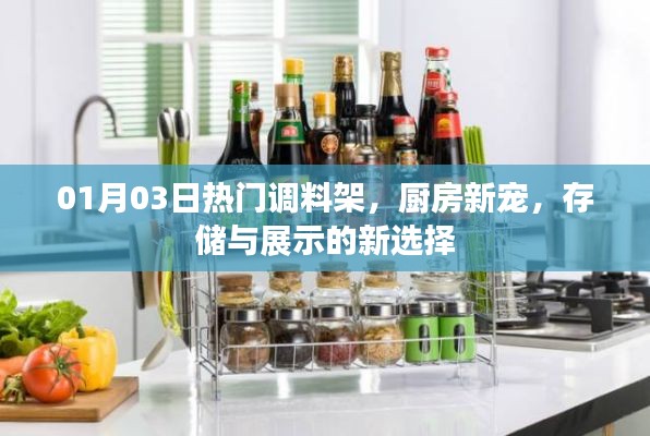 厨房新宠，热门调料架，存储展示新选择