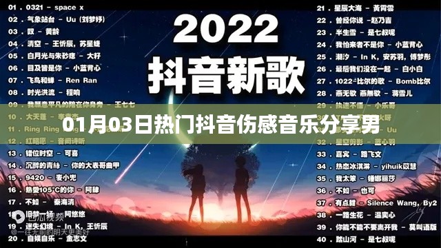 抖音伤感音乐分享，最新热门悲伤曲单 01月03日