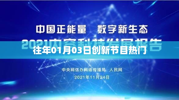 历年一月三日创新节目盘点与热门回顾