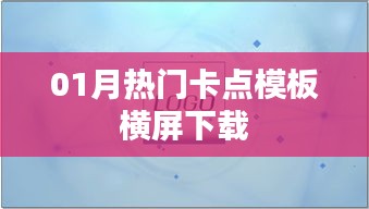 横屏下载热门卡点模板，一月精选来袭！