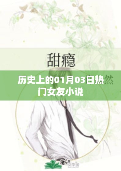 热门女友小说，历史上的1月3日回顾