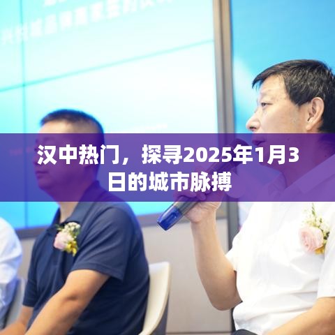 汉中城市脉搏探寻，2025年1月3日热门动态