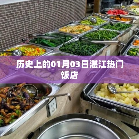 湛江热门饭店历史开业纪念日，一月三日回顾