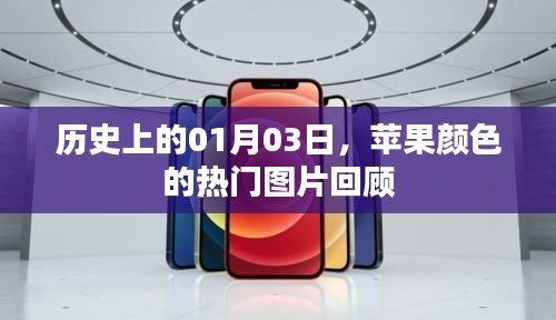 苹果颜色热门图片回顾，历史上的1月3日回顾