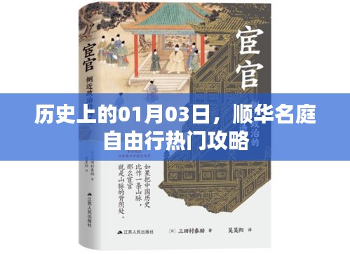 顺华名庭自由行攻略，一月三日热门行程回顾