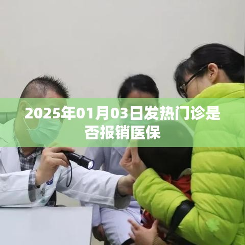 关于发热门诊医保报销的最新消息