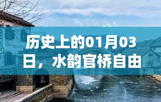 水韵官桥自由行攻略，一月三日历史性的行程选择