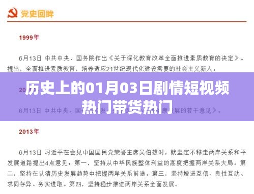 历史上的今天剧情短视频与带货热潮