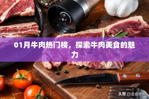 01月牛肉热门榜，探索牛肉美食的无限魅力