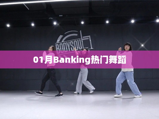 Banking热门舞蹈，一月份掀起热潮！