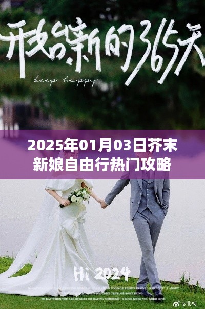 2025年元旦蜜月行，芥末新娘自由行攻略大放异彩！