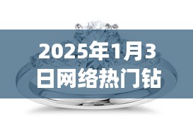 闪耀之选与爱情见证，2025年热门钻戒盘点