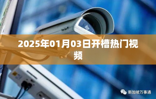 热门视频开槽时间预测，2025年1月3日