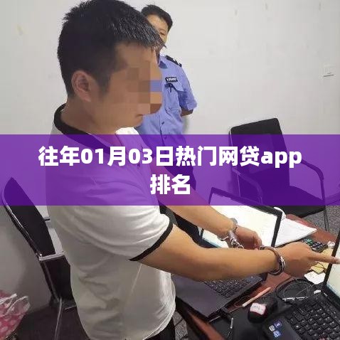 历年热门网贷APP排名榜单揭晓，最新排名趋势解析