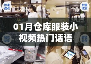 01月仓库服装小视频流行语盘点