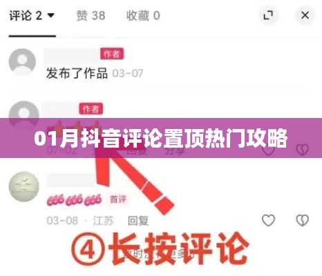 抖音评论置顶攻略（热门话题版）