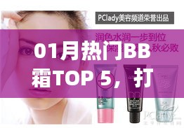 热门BB霜TOP 5揭秘，打造完美肌肤的秘密武器