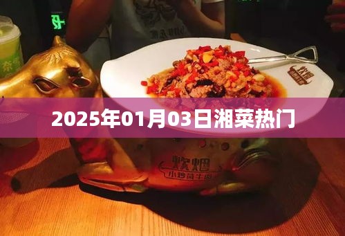 湘菜热门趋势展望，2025年1月市场分析