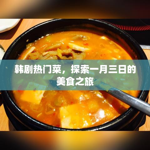 韩剧热门菜品，一月三日美食之旅探索