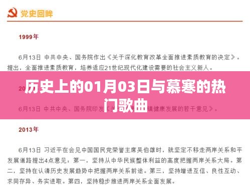 慕寒热门歌曲与历史上的1月3日纪念