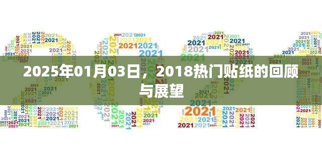 热门贴纸回顾与展望，从2018走向2025