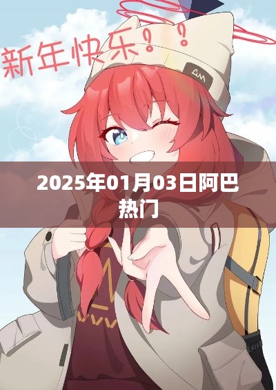 『阿巴热门事件，2025年1月3日揭秘』