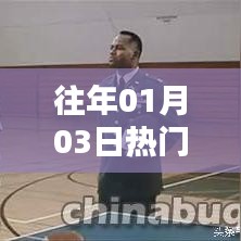 往年元旦后热门球线回顾