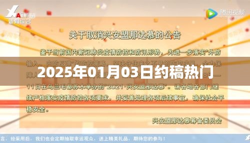 热门约稿来袭！2025年1月3日不容错过