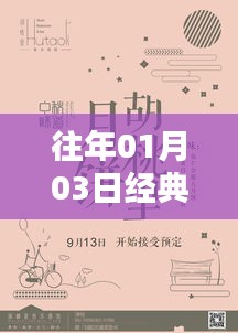 经典评书回顾，历年一月三日热门之选