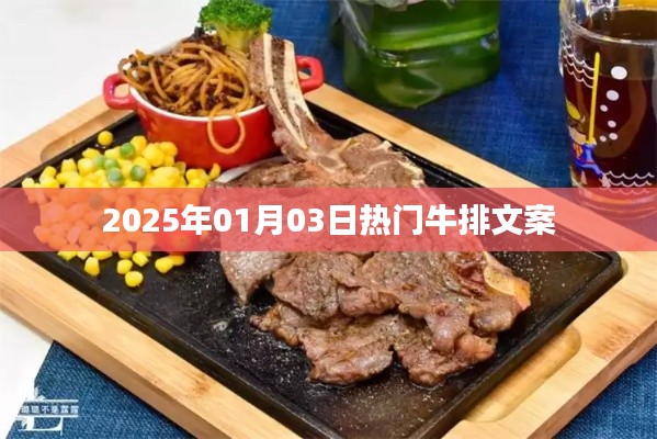 『精选牛排，品味盛宴时光』—— 2025年热门牛排文案分享