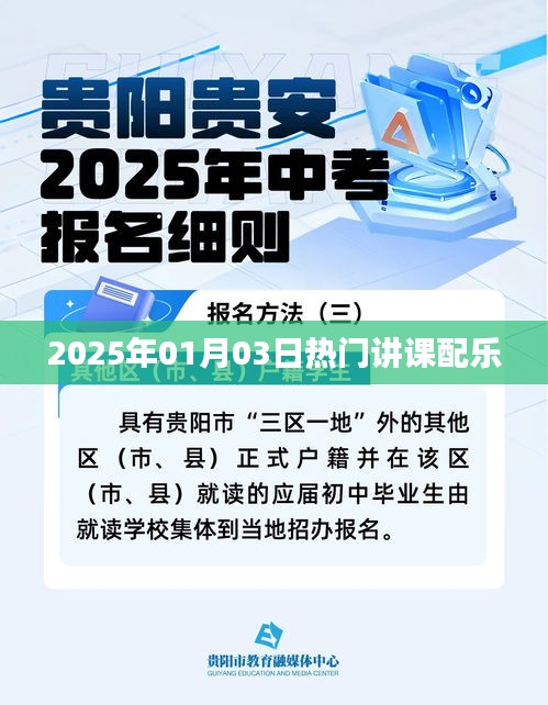 热门课程配乐推荐，2025年1月3日精选课程音乐分享