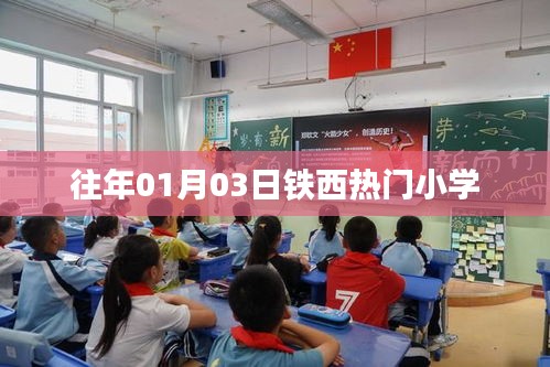 铁西热门小学历年一月份入学盛况回顾