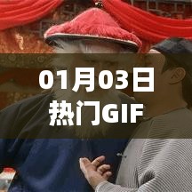 01月03日热门GIF出处揭秘