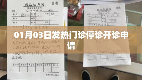 发热门诊停诊与开诊申请流程解析