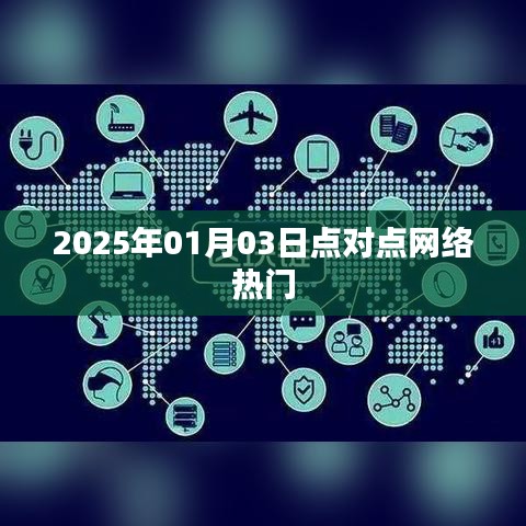 关于点对点网络的热门话题（2025年1月3日）