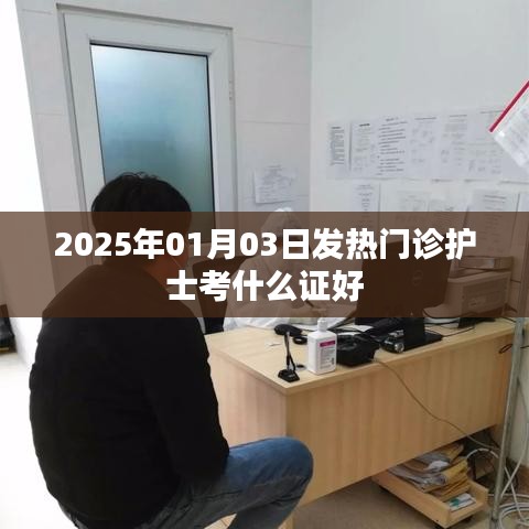 2025年发热门诊护士考证指南，哪些证书值得考？