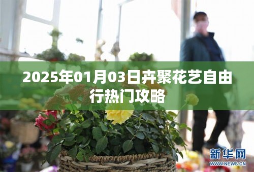 「卉聚花艺自由行」2025年热门攻略揭秘