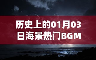 『历史上的今日，一月三日海景音乐风潮』